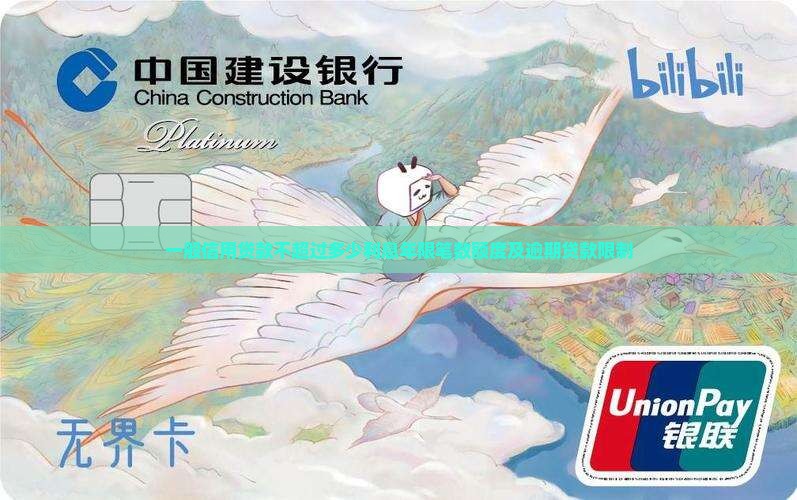 一般信用贷款不超过多少利息年限笔数额度及逾期贷款限制