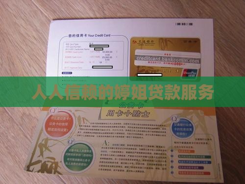 人人信赖的婷姐贷款服务