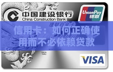 信用卡：如何正确使用而不必依赖贷款
