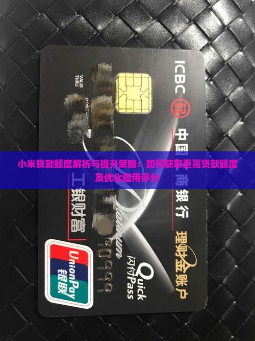 小米贷款额度解析与提升策略：如何获取更高贷款额度及优化信用评分
