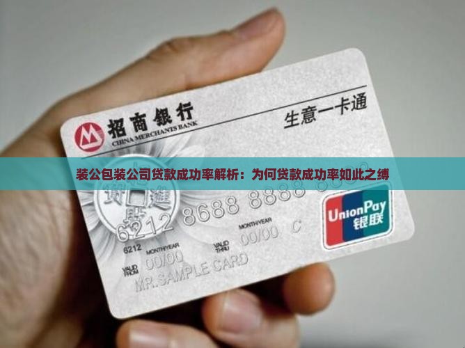 装公包装公司贷款成功率解析：为何贷款成功率如此之缚