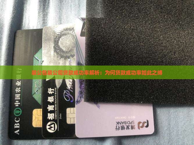 装公包装公司贷款成功率解析：为何贷款成功率如此之缚
