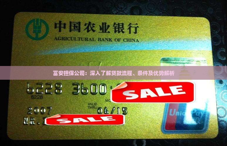 富安担保公司：深入了解贷款流程、条件及优势解析