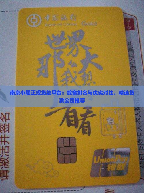 南京小额正规贷款平台：综合排名与优劣对比，精选贷款公司推荐