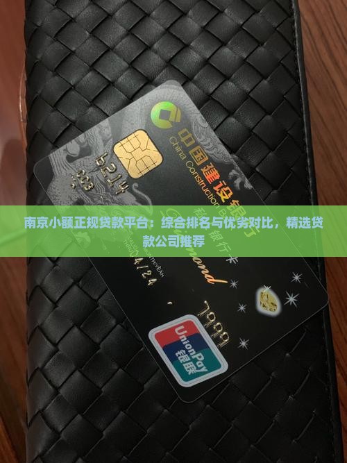 南京小额正规贷款平台：综合排名与优劣对比，精选贷款公司推荐