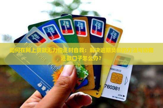 如何在网上贷款无力偿还时自救：解决逾期负债的方法与协商还款口子怎么办？
