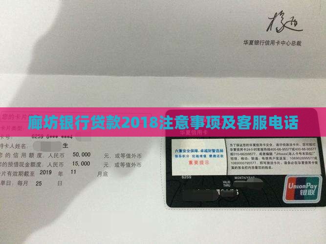 廊坊银行贷款2018注意事项及客服电话