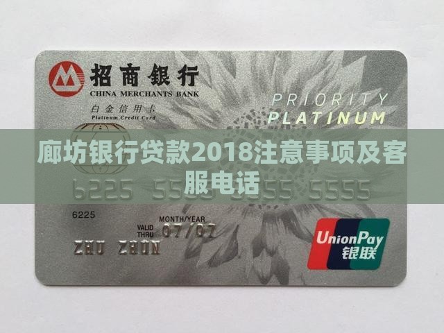廊坊银行贷款2018注意事项及客服电话