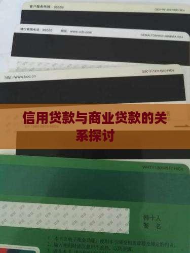 信用贷款与商业贷款的关系探讨