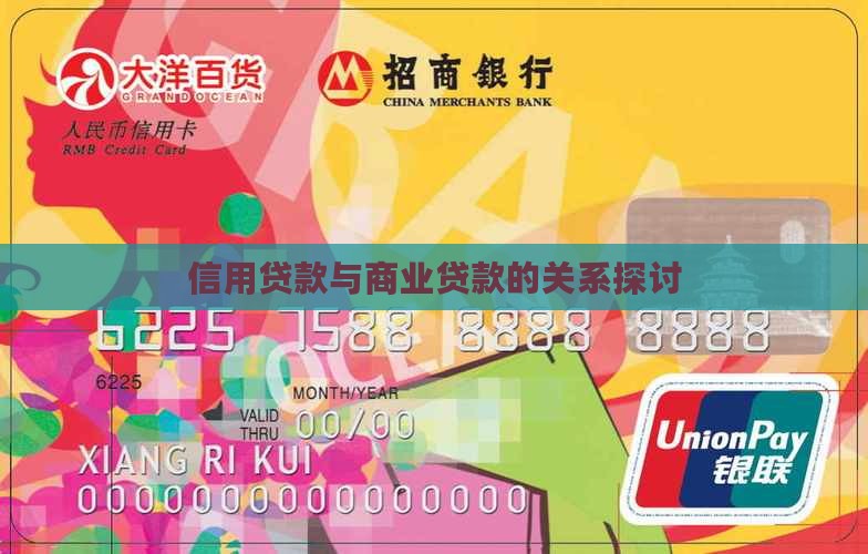 信用贷款与商业贷款的关系探讨