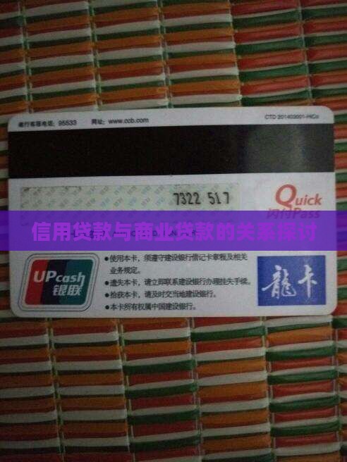 信用贷款与商业贷款的关系探讨