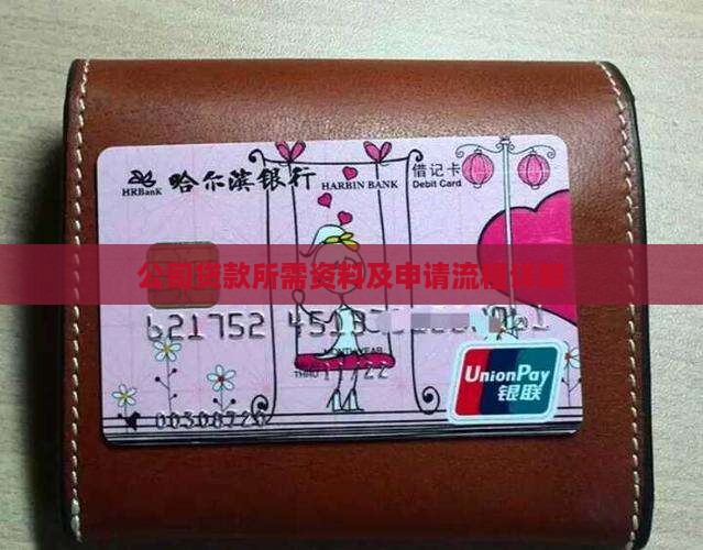 公司贷款所需资料及申请流程详解
