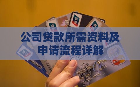 公司贷款所需资料及申请流程详解