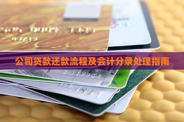 公司贷款还款流程及会计分录处理指南