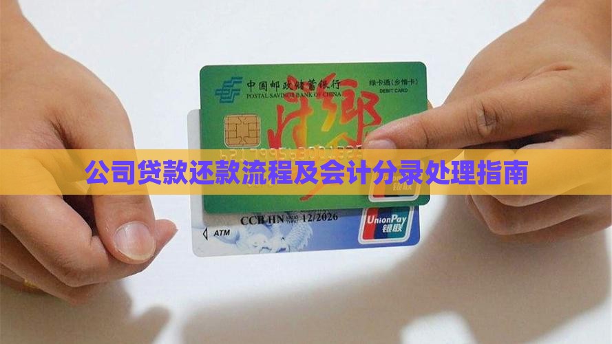 公司贷款还款流程及会计分录处理指南