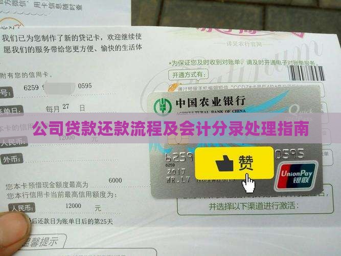 公司贷款还款流程及会计分录处理指南