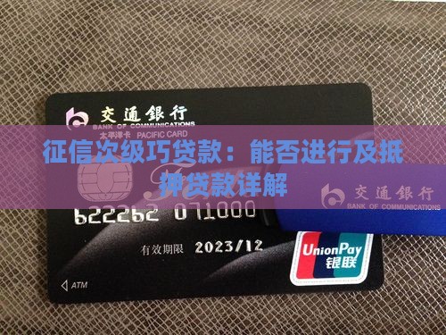 征信次级巧贷款：能否进行及抵押贷款详解