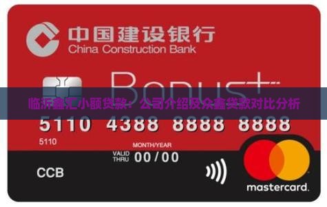 临沂鑫汇小额贷款：公司介绍及众鑫贷款对比分析