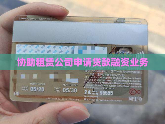 协助租赁公司申请贷款融资业务
