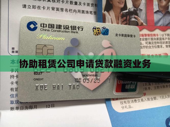 协助租赁公司申请贷款融资业务