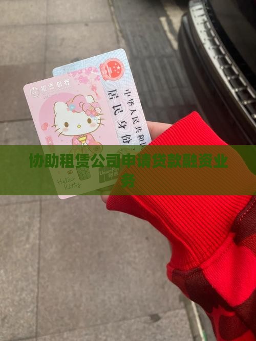 协助租赁公司申请贷款融资业务