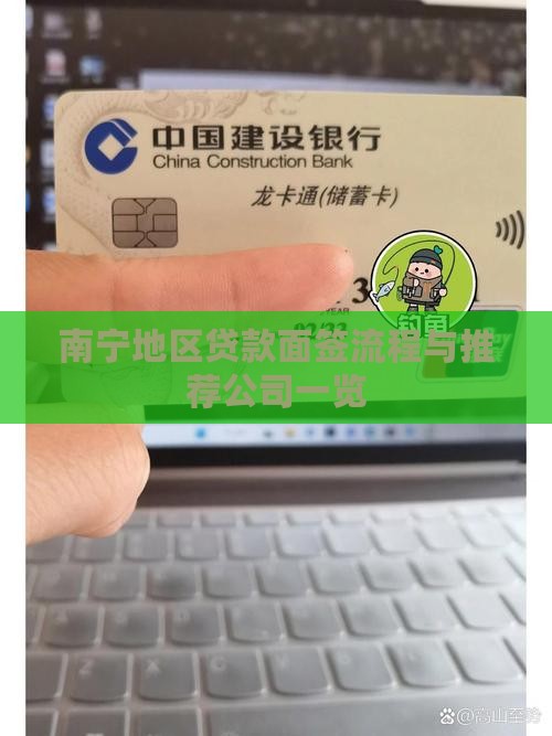 南宁地区贷款面签流程与推荐公司一览