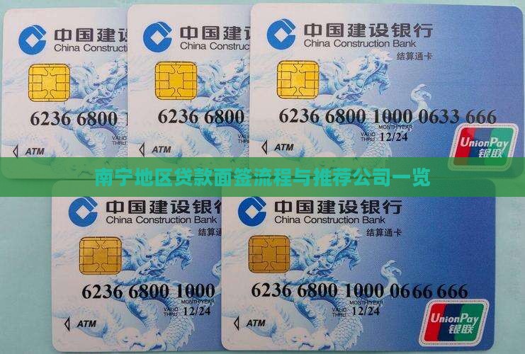 南宁地区贷款面签流程与推荐公司一览