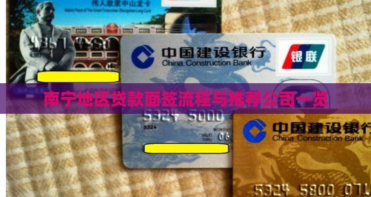 南宁地区贷款面签流程与推荐公司一览