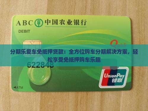 分期乐爱车免抵押贷款：全方位购车分期解决方案，轻松享受免抵押购车乐趣