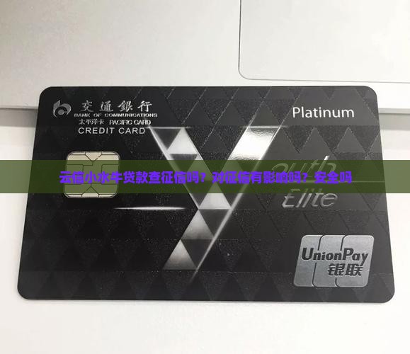 云信小水牛贷款查征信吗？对征信有影响吗？安全吗