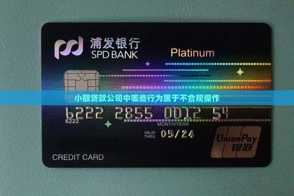 小额贷款公司中哪些行为属于不合规操作