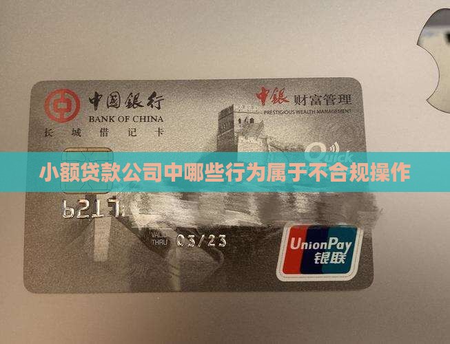 小额贷款公司中哪些行为属于不合规操作