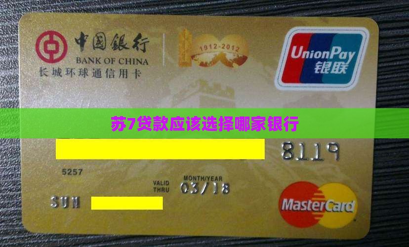 苏7贷款应该选择哪家银行