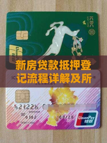 新房贷款抵押登记流程详解及所需材料指南