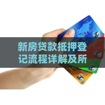新房贷款抵押登记流程详解及所需材料指南