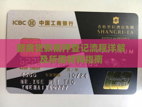 新房贷款抵押登记流程详解及所需材料指南