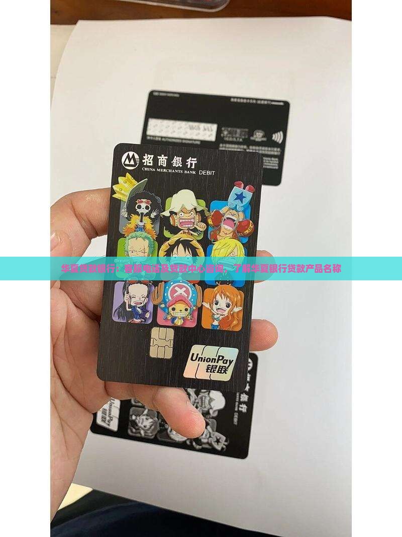 华夏贷款银行:客服电话及贷款中心咨询,了解华夏银行贷款产品名称 华夏贷款银行:客服电话及贷款中心咨询,了解华夏银行贷款产品名称