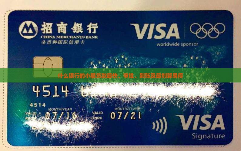 什么银行的小额贷款最快、审批、到账及最划算易得