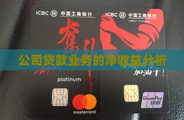 公司贷款业务的净收益分析
