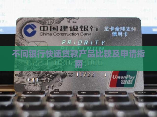 不同银行快速贷款产品比较及申请指南