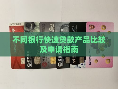 不同银行快速贷款产品比较及申请指南
