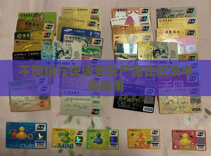 不同银行快速贷款产品比较及申请指南