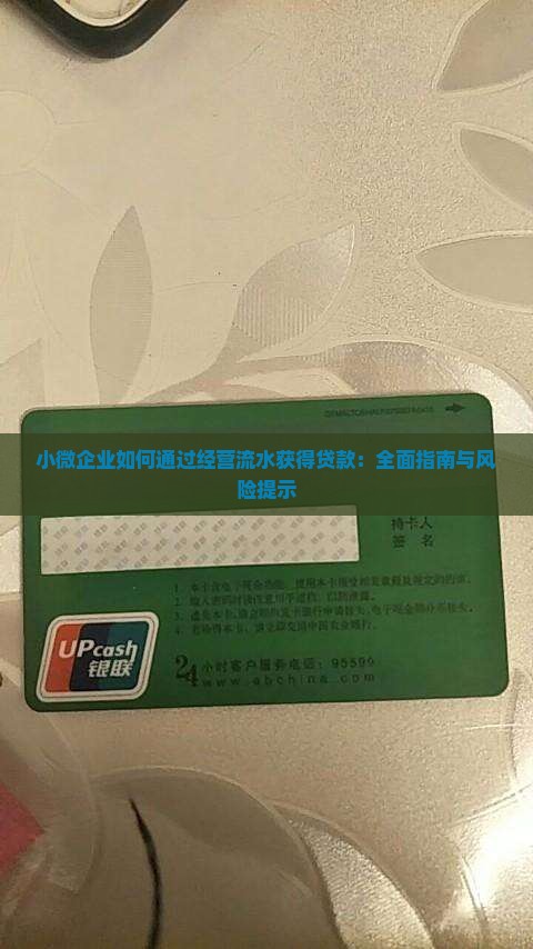 小微企业如何通过经营流水获得贷款：全面指南与风险提示