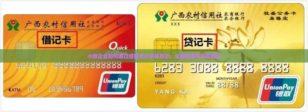 小微企业如何通过经营流水获得贷款：全面指南与风险提示