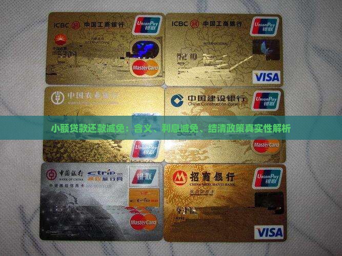 小额贷款还款减免：含义、利息减免、结清政策真实性解析