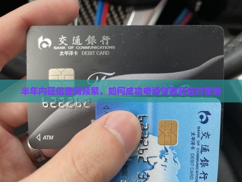 半年内征信查询频繁，如何成功申请贷款及应对策略