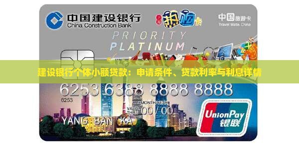 建设银行个体小额贷款：申请条件、贷款利率与利息详情