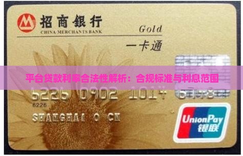 平台贷款利率合法性解析：合规标准与利息范围
