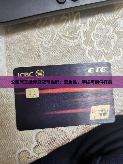 公司汽车抵押贷款可靠吗：安全性、手续与条件详解