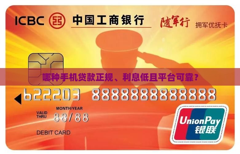 哪种手机贷款正规、利息低且平台可靠？